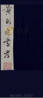 黄氏逸书考  78   1984  PDF电子版封面  17100（古）017  （清）黄奭辑 