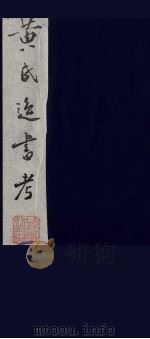 黄氏逸书考 81 1984 PDF电子版封面 17100(古)017 (清)黄奭辑