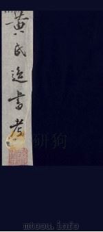 黄氏逸书考 86 1984 PDF电子版封面 17100(古)017 (清)黄奭辑