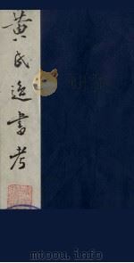 黄氏逸书考 102 1984 PDF电子版封面 17100(古)017 (清)黄奭辑