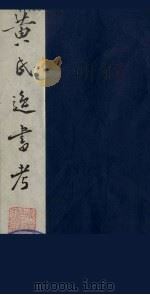 黄氏逸书考 103 1984 PDF电子版封面 17100(古)017 (清)黄奭辑