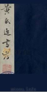 黄氏逸书考 112 1984 PDF电子版封面 17100(古)017 (清)黄奭辑