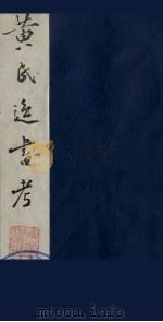 黄氏逸书考  113   1984  PDF电子版封面  17100（古）017  （清）黄奭辑 