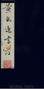 黄氏逸书考 114 1984 PDF电子版封面 17100(古)017 (清)黄奭辑
