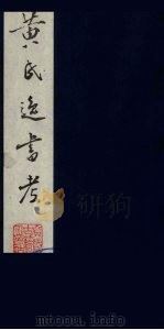 黄氏逸书考 115 1984 PDF电子版封面 17100(古)017 (清)黄奭辑