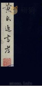 黄氏逸书考 116 1984 PDF电子版封面 17100(古)017 (清)黄奭辑