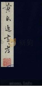 黄氏逸书考  117   1984  PDF电子版封面  17100（古）017  （清）黄奭辑 