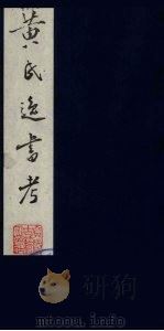 黄氏逸书考  118   1984  PDF电子版封面  17100（古）017  （清）黄奭辑 