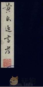 黄氏逸书考  123   1984  PDF电子版封面  17100（古）017  （清）黄奭辑 