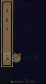经义考  11（ PDF版）
