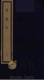 经义考  12     PDF电子版封面    朱彝尊撰 