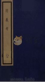 经义考  15（ PDF版）