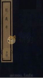 经义考  18（ PDF版）