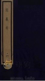 经义考  19（ PDF版）