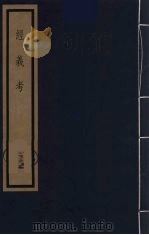 经义考 25 PDF电子版封面 朱彝尊撰