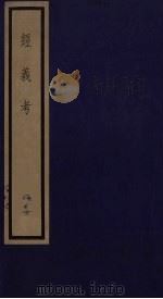 经义考  35     PDF电子版封面    朱彝尊撰 