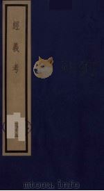 经义考 39 PDF电子版封面 朱彝尊撰