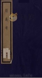 经义考 40 PDF电子版封面 朱彝尊撰