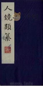 人镜类纂  11（ PDF版）