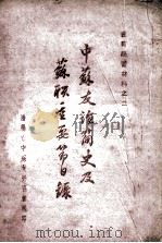 会员学习材料之二  中苏友谊简史及苏联重要节日录（ PDF版）
