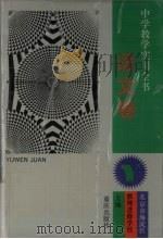 中学教学实用全书 语文卷 1994.01 PDF电子版封面 7536619502 北京市海淀区教师进修学校主编