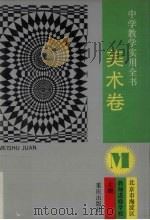 中学教学实用全书 美术卷 1994 PDF电子版封面 7536619618 北京市海淀区教师进修学校主编
