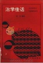 治学佳话 1991 PDF电子版封面 7800770818 晓讷编著
