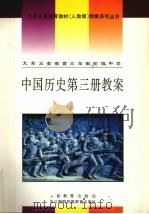 九年义务教育三年制初级中学中国历史第3册教案 1994 PDF电子版封面 7543718294 本社编