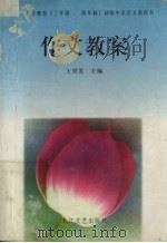 作文教案 1997 PDF电子版封面 7535414893 王世发主编