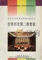 世界历史第2册教案 1995 PDF电子版封面 7543724588 本社编