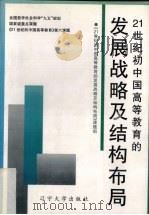 21世纪初中国高等教育的发展战略和结构布局 1997 PDF电子版封面 7561034938 《21世纪初中国高等教育的发展战略和结构布局》课题组编