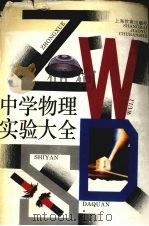 中学物理实验大全   1995  PDF电子版封面  7532041638  杨介信，张大同主编 