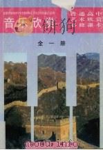 音乐欣赏 全1册 1997 PDF电子版封面 780638166X 编写组编