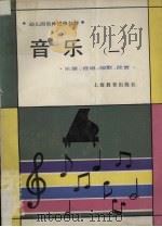 音乐 1 1986 PDF电子版封面 7532005860 华东七省市、四川省幼儿园教师进修教材协编委员会编