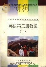 英语第2册教案  下   1994  PDF电子版封面  754371874X  人民教育出版社外语编辑室编著 