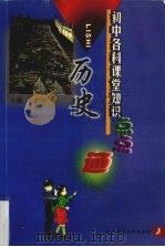 初中各科课堂知识点点通  历史（1999.02 PDF版）