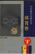 中学教学实用全书  体育卷  参考工具（1994 PDF版）