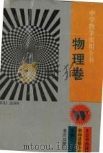 中学教学实用全书  物理卷（1994 PDF版）