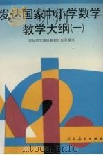 发达国家中小学数学教学大纲  1（1994 PDF版）