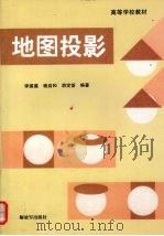 地图投影（1993 PDF版）
