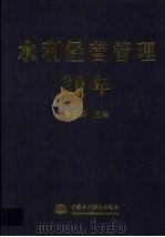 水利经营管理20年 1999 PDF电子版封面 7801249577 徐百鹏主编