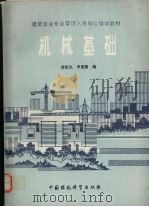 机械基础（1992 PDF版）