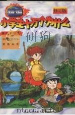 精编小学生十万个为什么  第四系列  3（1998 PDF版）
