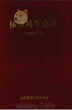 体育科学论丛 1998年 1998 PDF电子版封面 7561637330 王洪潮主编