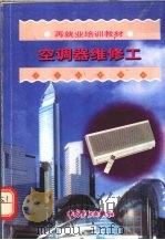 空调器维修工（1999 PDF版）
