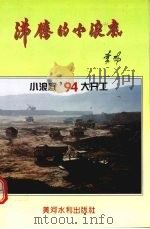 沸腾的小浪底 小浪底94大开工 1995 PDF电子版封面 7806210040 小浪底水利枢纽建设管理局编辑