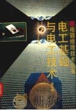 电工基础与电工技术 1993 PDF电子版封面 7533111672 于长新编著