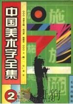 中国美术字全集  第2卷（1997 PDF版）