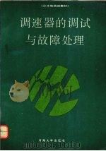 调速器的调试与故障处理   1991  PDF电子版封面  7563002774  李永国编 