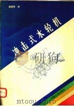 冲击式水轮机（1991 PDF版）